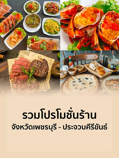 ร้านอาหารเพชรบุรี | ร้านประจวบคีรีขันธ์